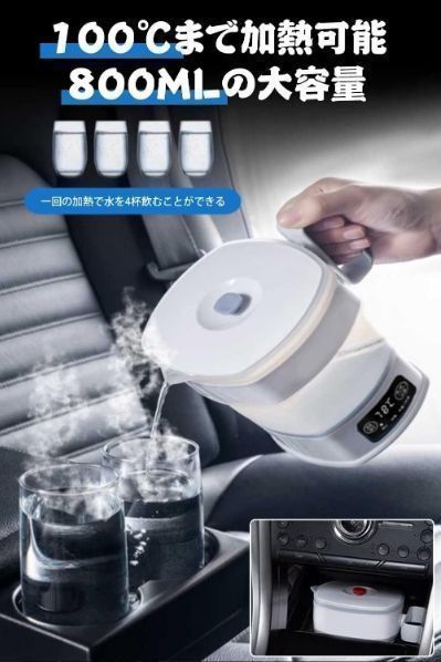 ケトルポット12V電気乗用車調乳器具折り畳みケトル40℃-100℃温度調節800ml大容量ミニ沸かし器快速沸騰お茶お湯ラーメン車用