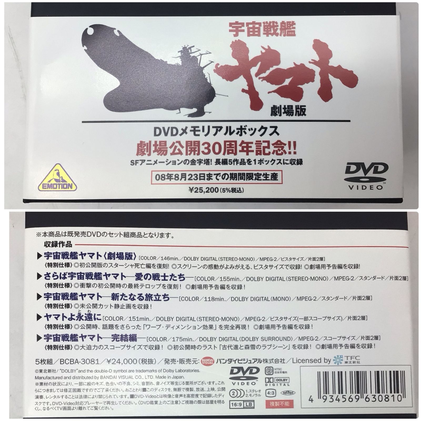 9330 宇宙戦艦ヤマト 劇場版 DVD メモリアルボックス 30周年記念