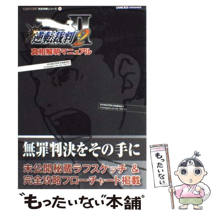 中古】 逆転裁判2真相解明マニュアル (CAPCOM完璧攻略シリーズ 22