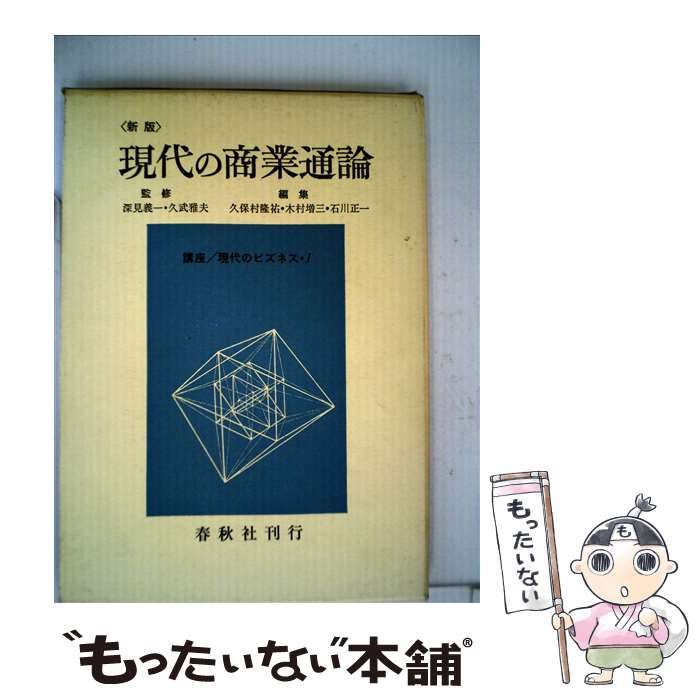 【中古】 現代の商業通論/春秋社（千代田区）/木村増三