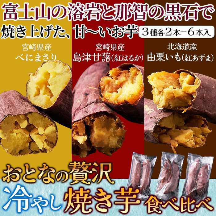 レアなお芋が楽しめる　冷やし焼き芋食べ比べ３種6本 ≪冷凍≫ 冷やし焼き芋食べ比べ3種6本！レア品種も - メルカリ
