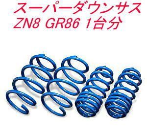エスペリア スーパーダウンサス トヨタ GR86 1台分 T-7792