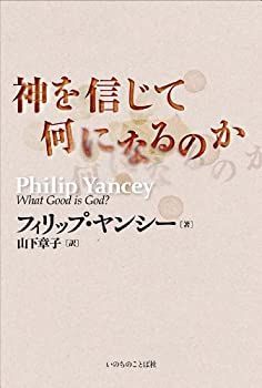 【中古】 神を信じて何になるのか