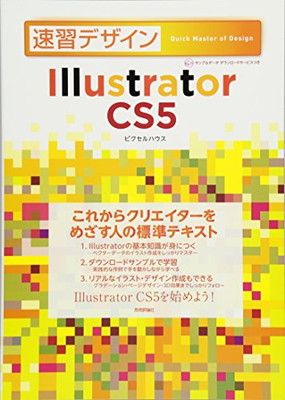 【中古】速習デザイン　Illustrator CS5