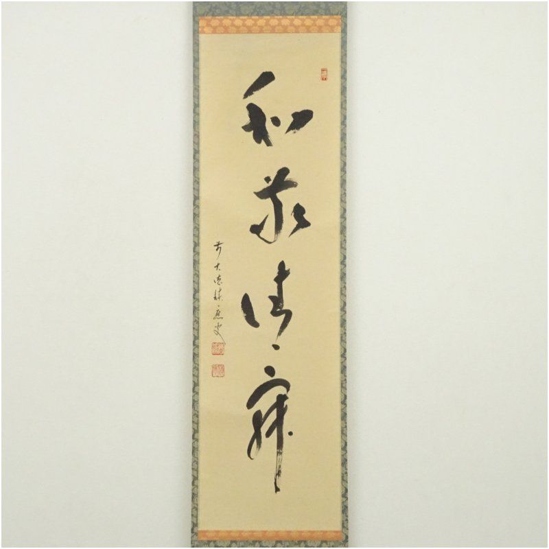 前大徳 福本積應筆 和敬清寂 横物 肉筆紙本掛軸 共箱 掛け軸 床の間 書 おしゃれ 絵画 表具 芸術 茶道 年中掛け インテリア 茶掛 掛物 和室