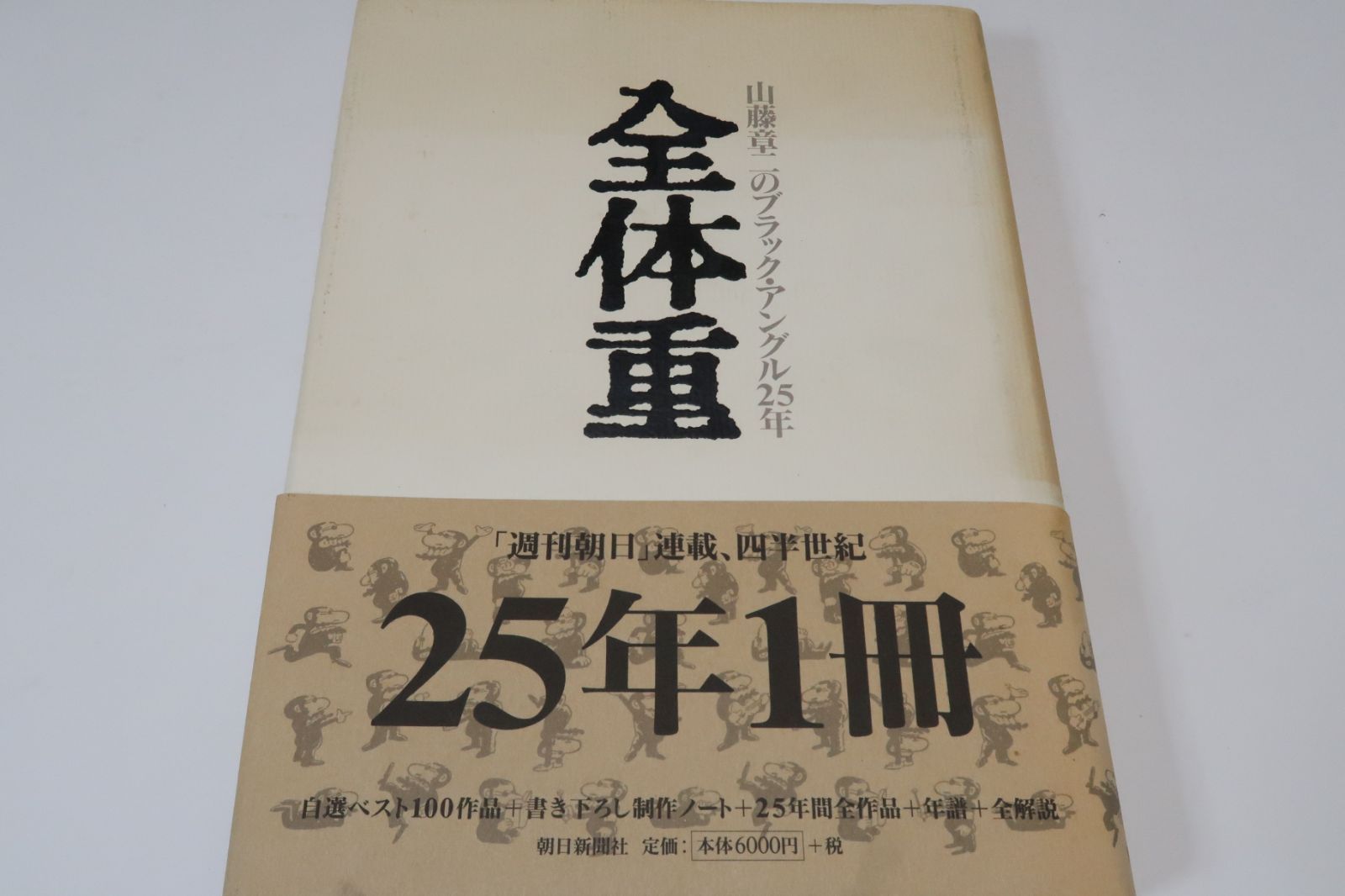全体重・山藤章二のブラック・アングル25年 /卓抜な描画技法と