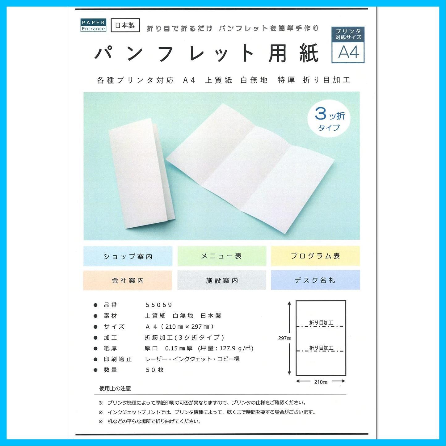在庫 メニュー 案内状 50枚 手作り 三つ折り A4 プリントペーパー パンフレット用紙 55069 ペーパーエントランス