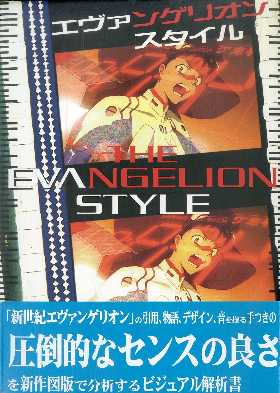 THE EVANGELION STYLE エヴァンゲリオンスタイル △△本 / 森川嘉一郎(著) / エヴァンゲリオン・スタイル The
