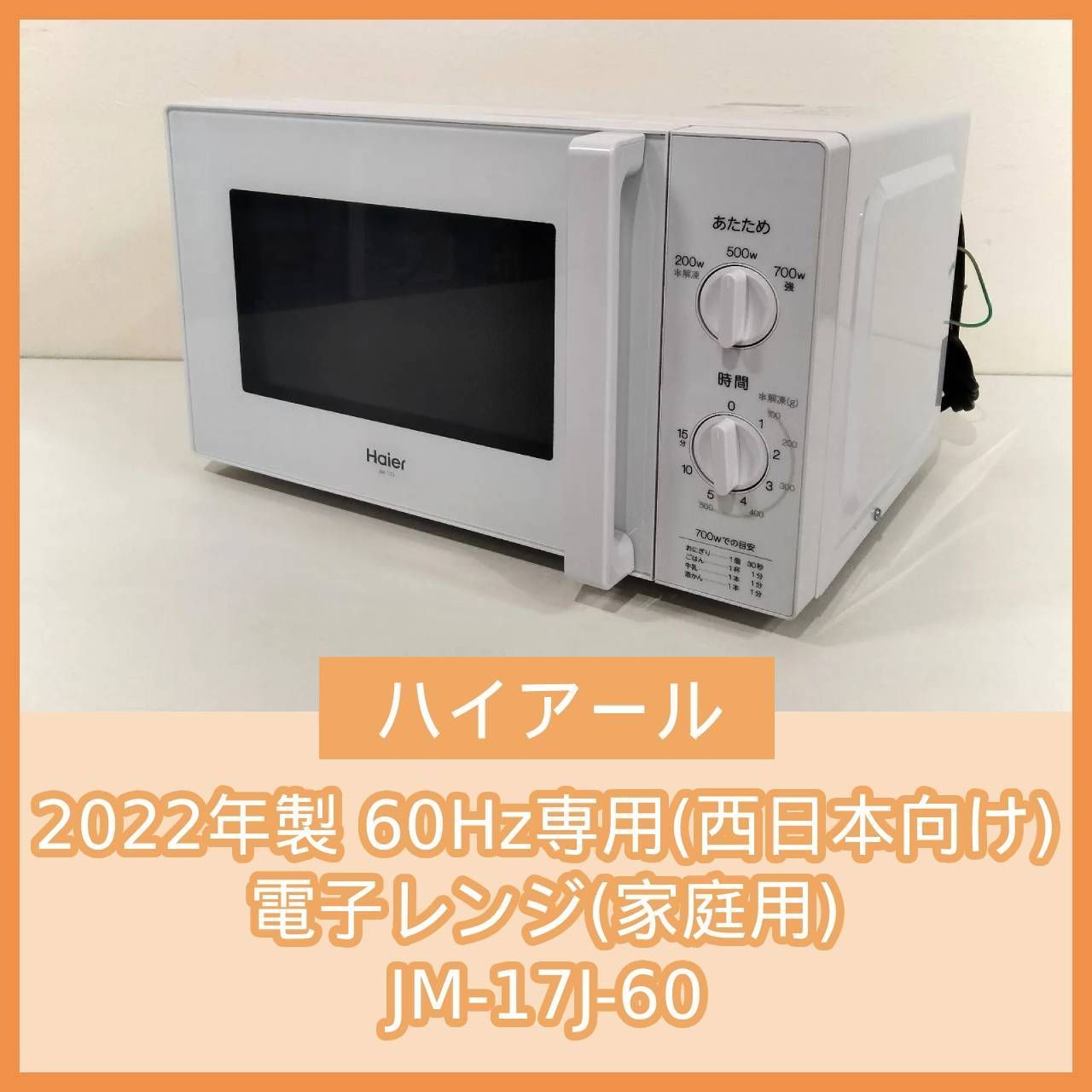 N-6104] Haier ハイアール 2022年製 60Hz専用(西日本向け) 電子