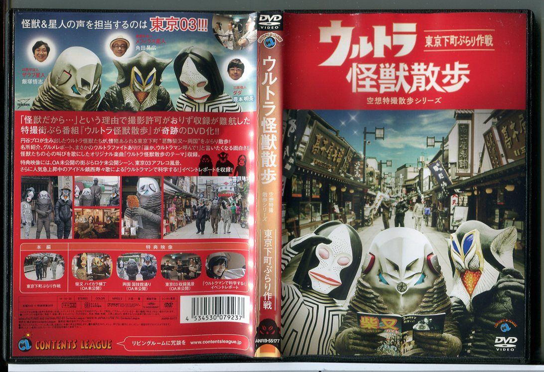 日本全国送料無料商品 | 特集 | ウルトラ怪獣散歩 空想特撮散歩シリーズ 東京下町ぶらり作戦/DVD お笑い・バラエティ