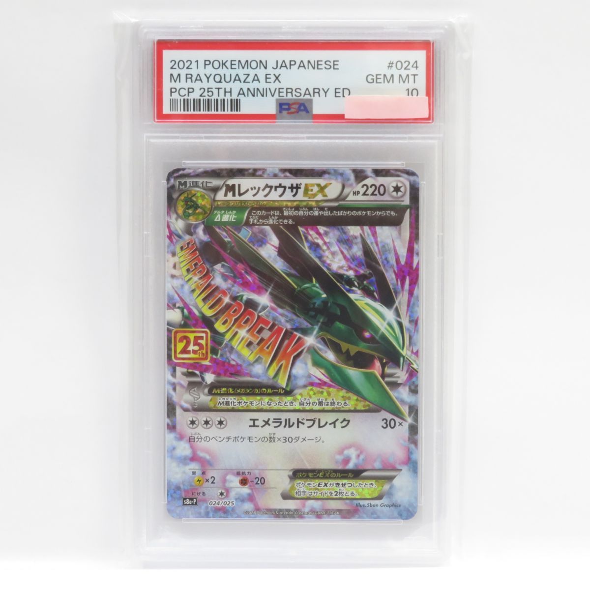 PSA10】ポケモンカード MレックウザEX s8a-P 024/025 25th プロモ 鑑定品 - メルカリ