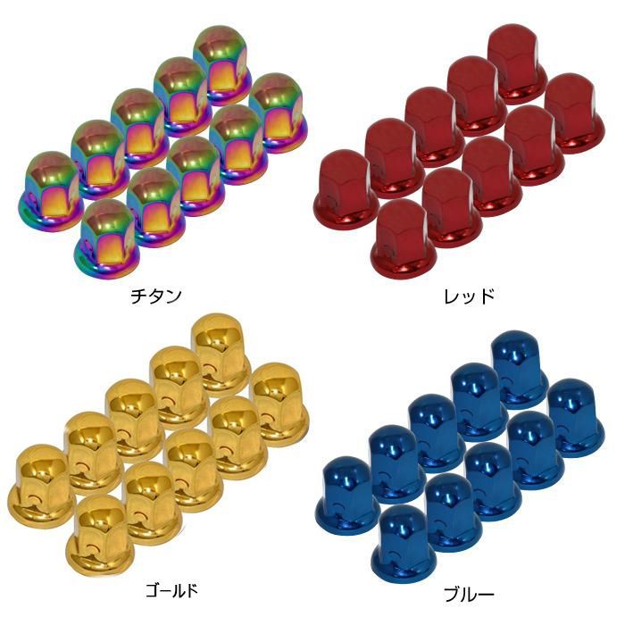 セット ISO33mm スチール製ナットキャップ フロント リア兼用 高さ50mm デコキャップ 40個セット 各色 ゴールド チタン色 レッド ブルー -ナットキャッププライヤー シルバー1個