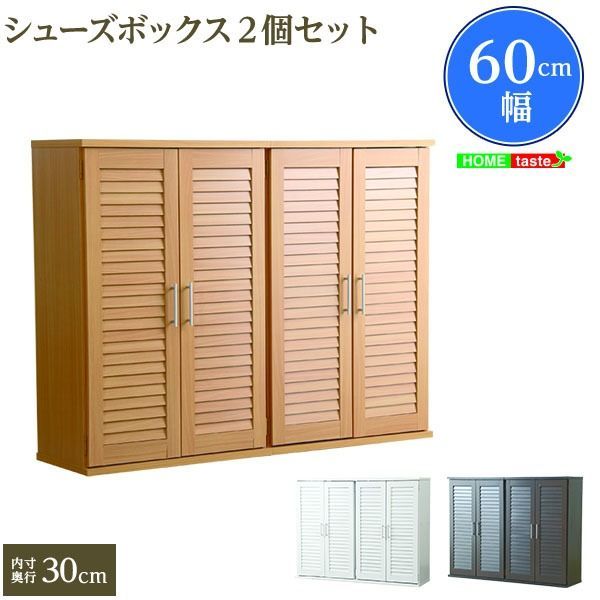 幅60cm ルーバーシューズボックス (オープントップ) ルーバー扉 玄関