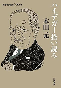 人気，お得 【中古-非常に良い】 ハイデガー拾い読み (新潮文庫) その他