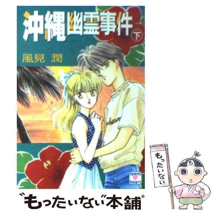 【中古】 沖縄幽霊事件 上/講談社/風見潤 中古】 沖縄幽霊事件 上/講談社/風見潤 Yahoo!オークション