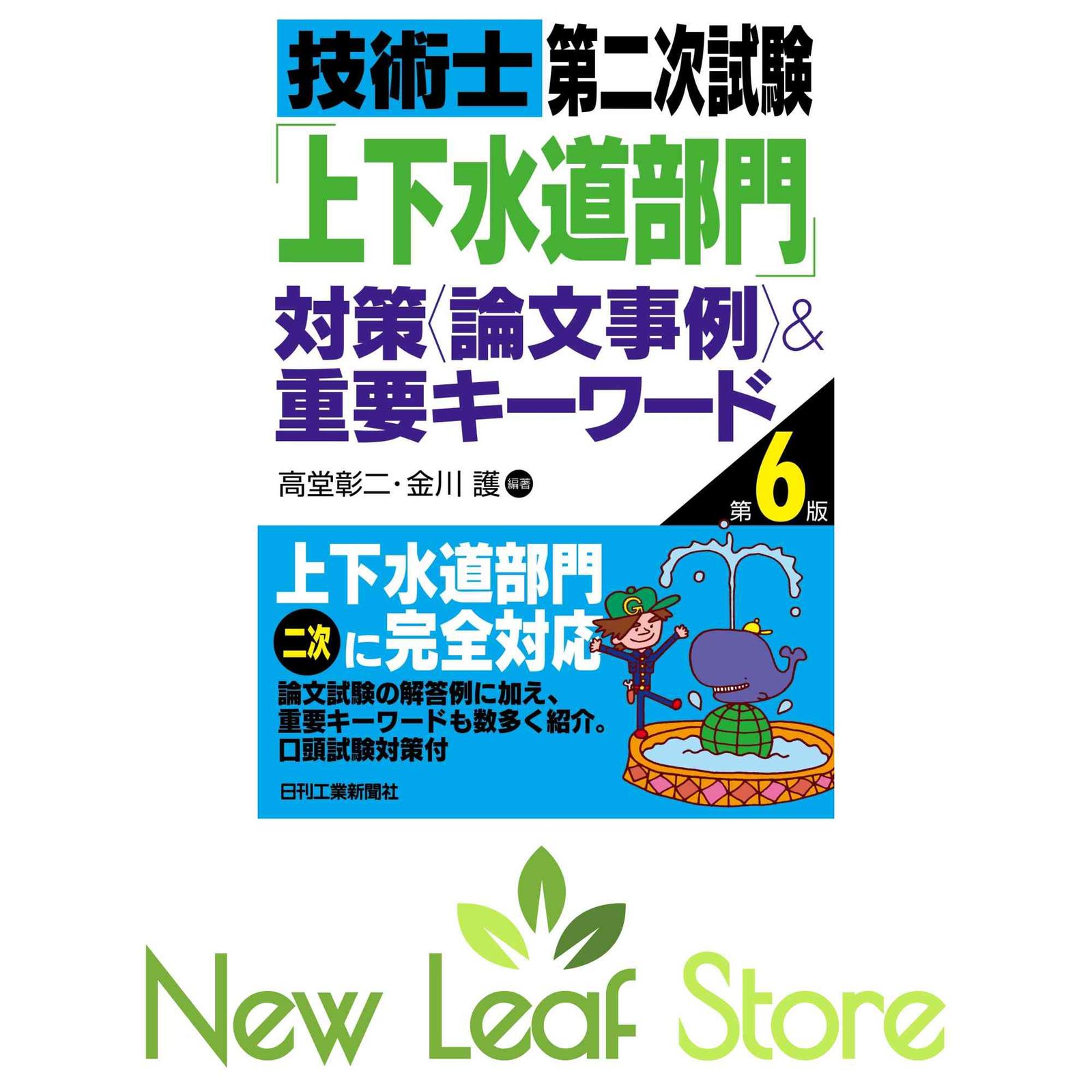 技術士第二次試験「上下水道部門」対策 <論文事例>&重要キーワード 第6版 高堂彰二 and 金川 護 - メルカリ