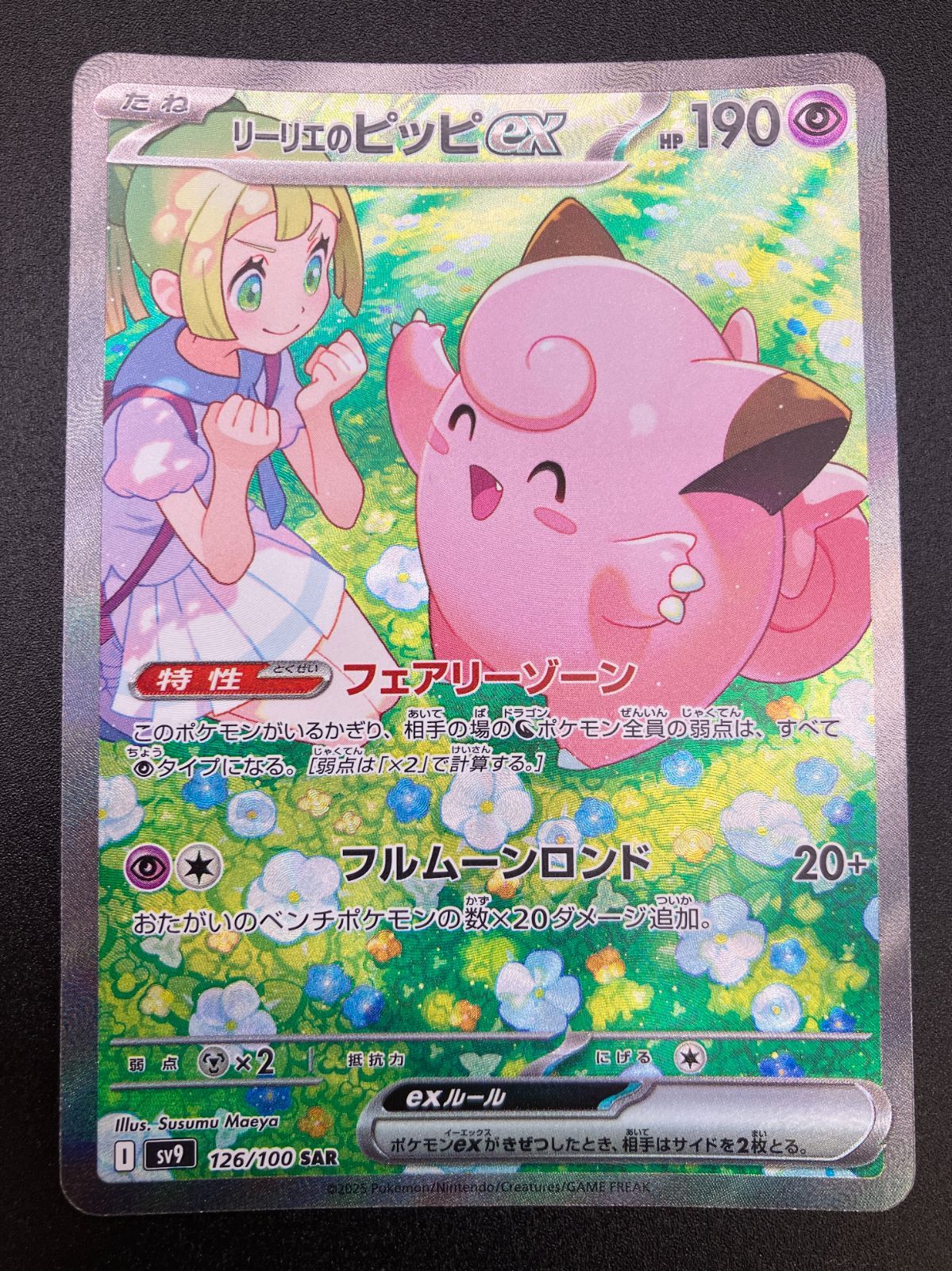 ポケモンカードゲーム ポケカ リーリエのピッピex SAR SV9-126 SV9