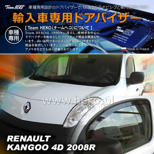 ルノー カングー II KW Van 2009年～2023年 HEKO ドアバイザー