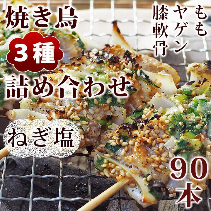 焼き鳥 ねぎ塩 3種 詰め合わせ 90本 BBQ おつまみ 生 チルド