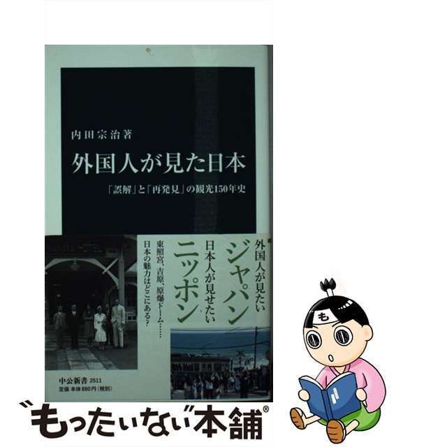 中古】 外国人が見た日本 「誤解」と「再発見」の観光150年史 （中公