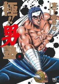 極！！男塾（全8巻セット・完結）宮下あきら
