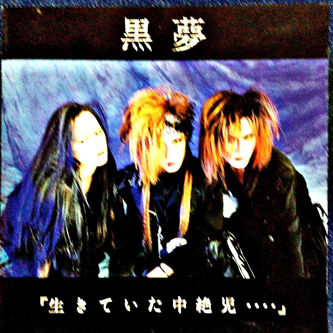 黒夢 生きていた中絶児 デモテープ 清春- 黒夢 生きていた中絶児 デモテープ 清春-
