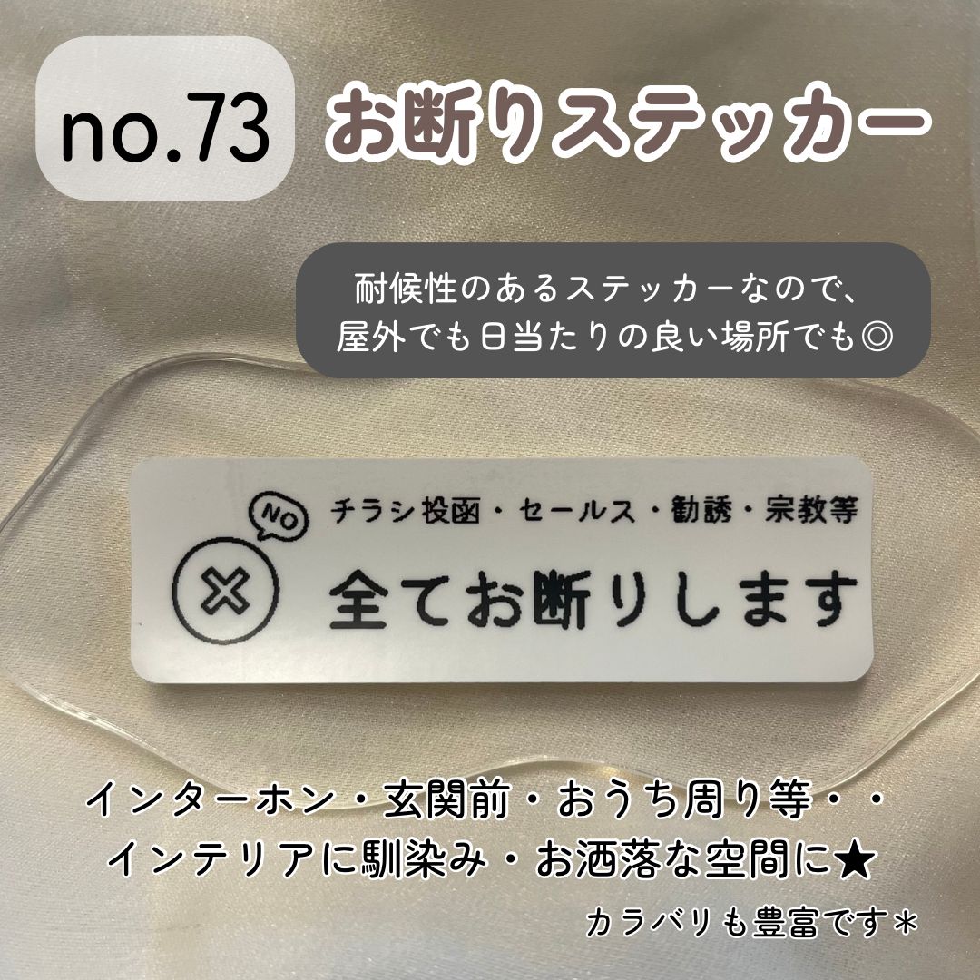 no.73】お断りステッカー シンプルデザイン インテリア 玄関ポストインターホン セールス勧誘 チラシ投函 - メルカリ