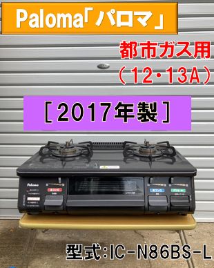 パロマ ガスコンロ 都市ガス IC-N86BS-L ［2017年製］ - メルカリ