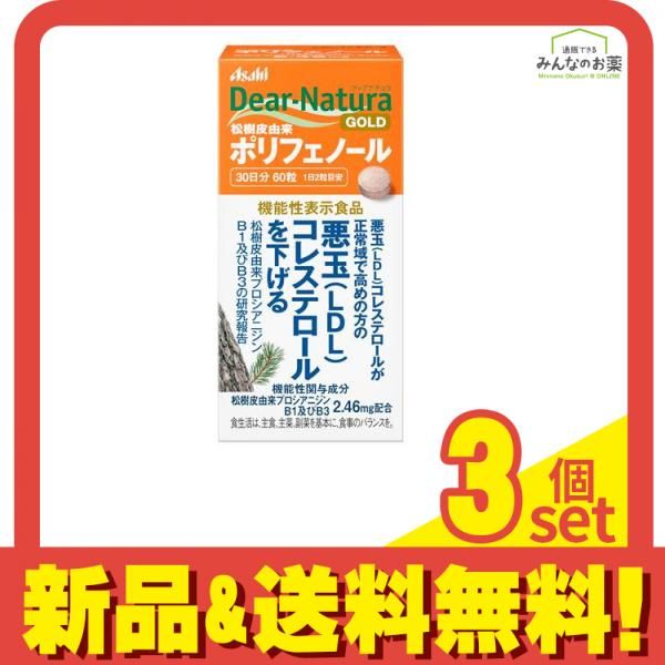 ディアナチュラゴールド 松樹皮由来ポリフェノール 30日分 60粒 3個セット
