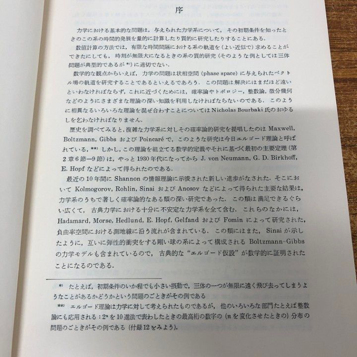 ○01)【同梱不可】古典力学のエルゴード問題/ウラジミール・イー
