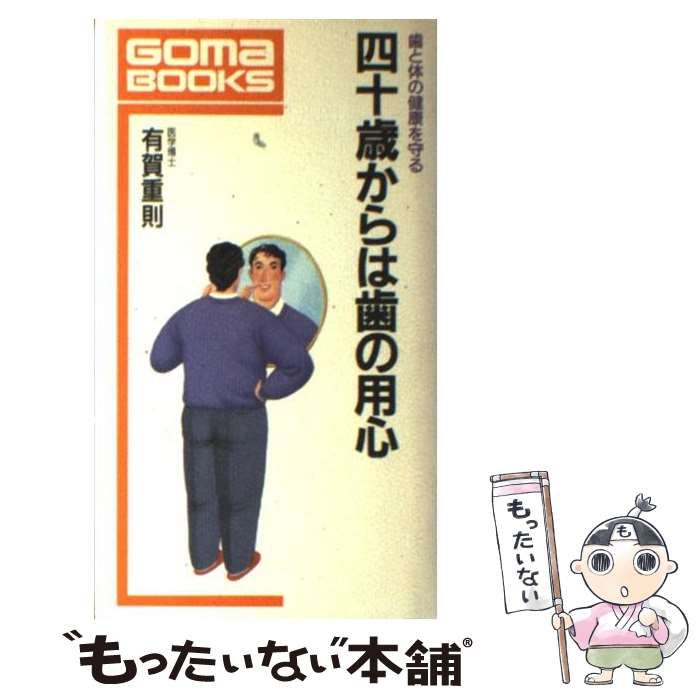 【中古】 四十歳からは歯の用心 歯と体の健康を守る/ごま書房新社/有賀重則 中古】 四十歳からは歯の用心 歯と体の健康を守る