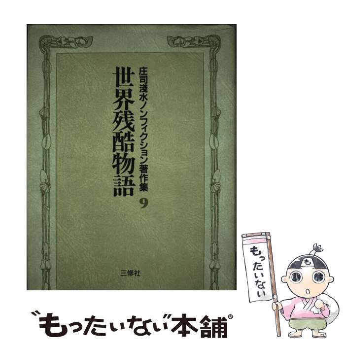 中古】 庄司浅水ノンフィクション著作集 9 世界残酷物語 / 庄司 浅水