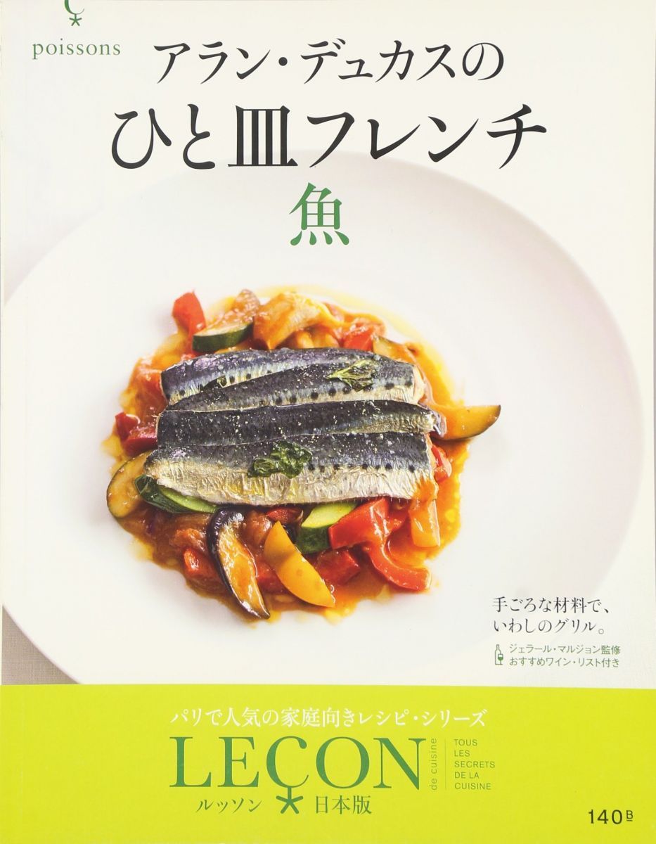 アラン・デュカスのひと皿フレンチ 魚 (LECON日本版) - メルカリ