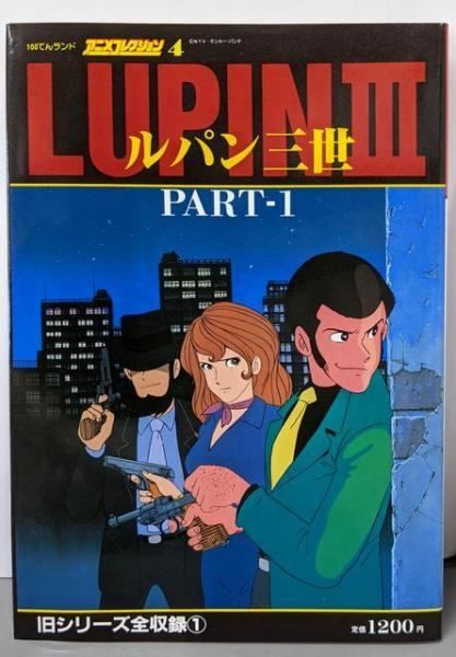 中古】100てんランド・アニメコレクション 4 ルパン三世PART-1