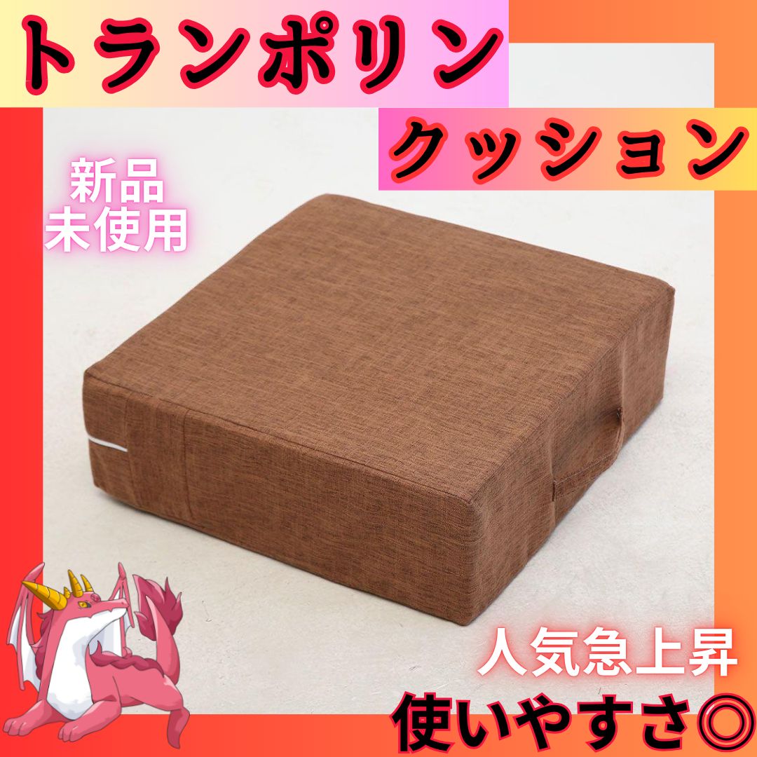 不思議触感　トランポリンクッション ブラウン 室内用 ジェルクッション エクササイズ  新品 G2
