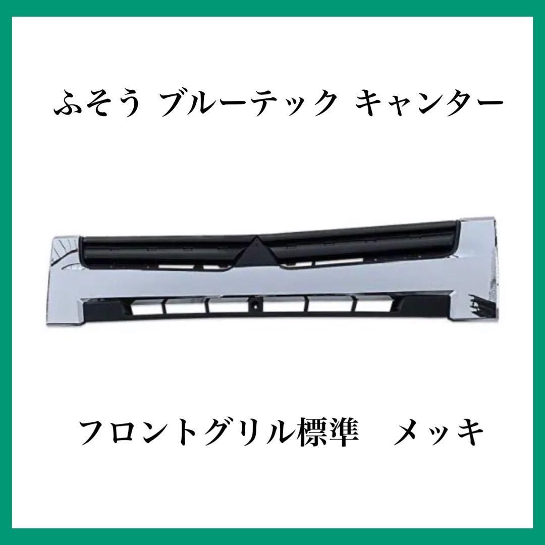 ふそう ブルーテック キャンターフロントグリル標準 メッキ - メルカリ