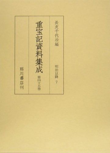 重宝記資料集成 第45巻 明治以降7