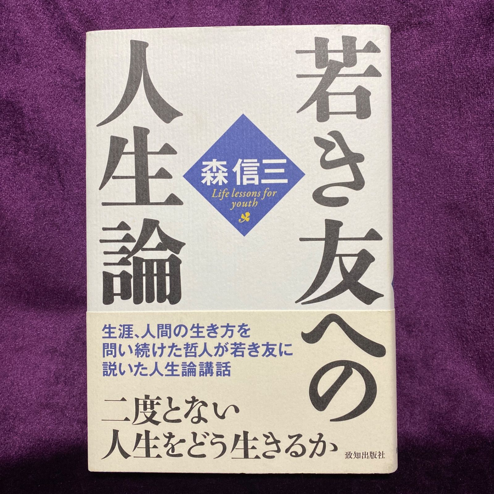 若き友への人生論」 森 信三 - メルカリ