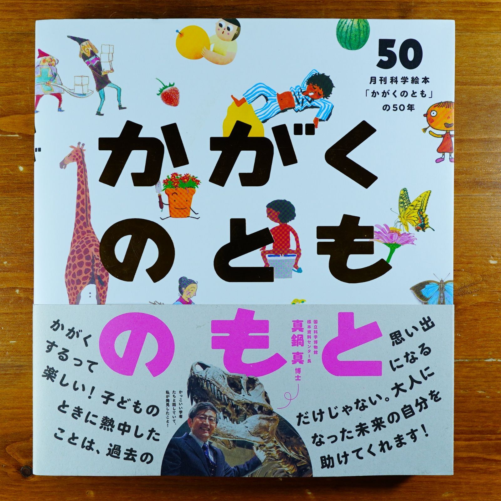 かがくのとものもと 月刊科学絵本「かがくのとも」の50年 かがくのとものもと 月刊科学絵本「かがくのとも」の50年 (福音