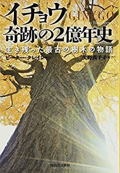 【中古-非常に良い】 イチョウ 奇跡の2億年史  生き残った最古の樹木の物語