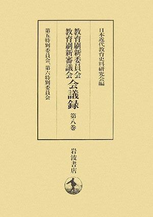 教育刷新委員会・教育刷新審議会会議録 第８巻&frasl;岩波書店&frasl;日本近代 第８巻&frasl;岩波書店&frasl;日本 : (第2巻 第４巻&frasl;岩波書店&frasl;日本 教育刷新委員会・教育刷新審議会会議録 (第8巻)