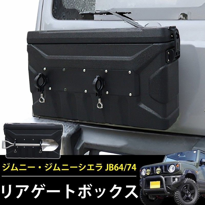 スズキ ジムニー JB64 JB74 リアボックス リアゲートボックス アクセサリー ツールボックス 収納ボックス 二重蓋 外装 車種 オフロード カスタム HI-35