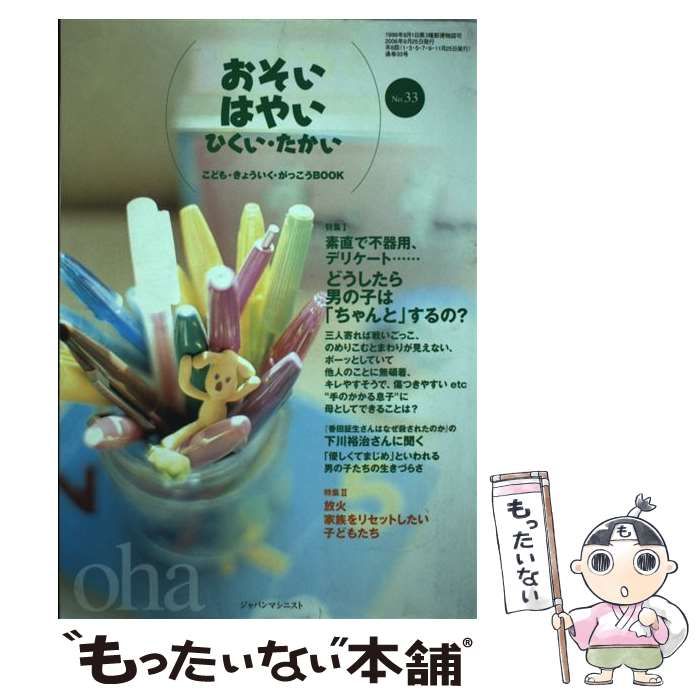 【中古】 おそい・はやい・ひくい・たかい ｎｕｍｂｅｒ　２/ジャパンマシニスト社 おそい・はやい・ひくい・たかい | japama