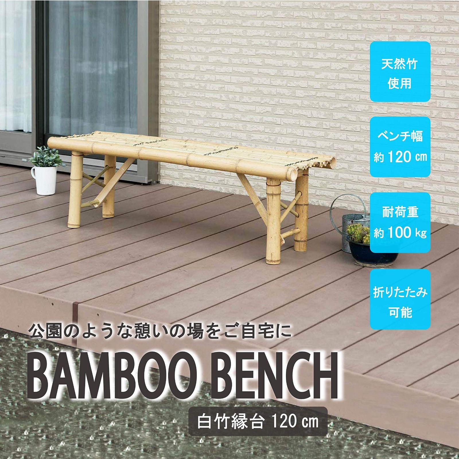 武田コーポレーション竹・エクステリア・縁台・ベンチ 白竹縁台 120cm Amazon.co.jp: 武田コーポレーション(Takeda corporation) 【竹