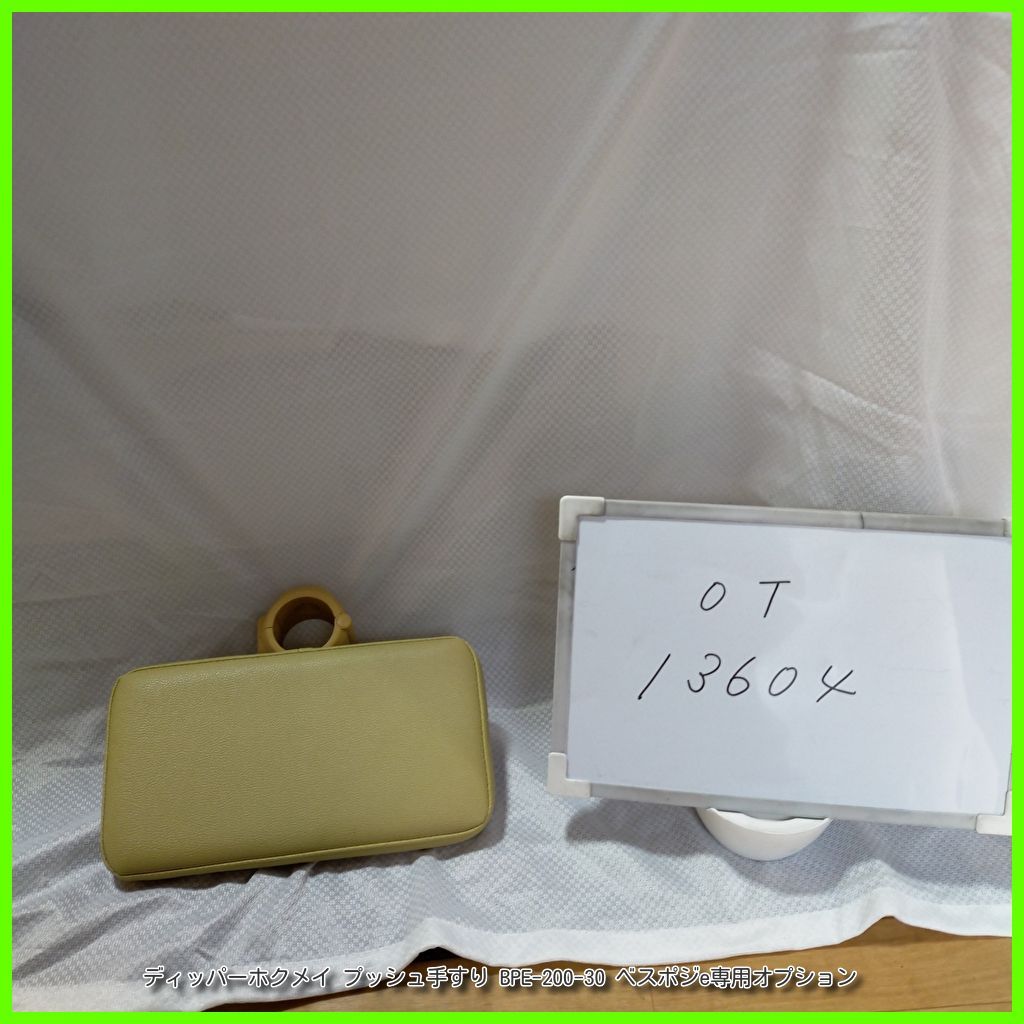 OT-13604 ディッパー ホクメイ プッシュ 手すり BPE-200-30 ベスポジe オプション てすり 手スリ 手摺 工事不要 洗浄|消毒済 介護