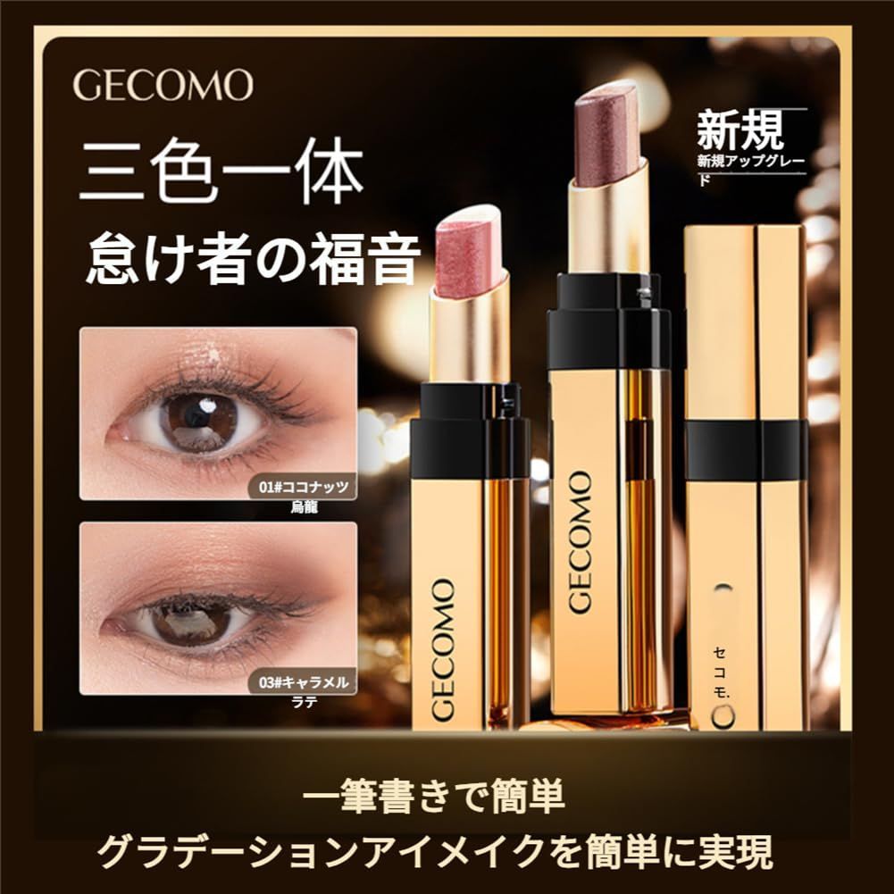 人気商品】[GECOMO正規品] 三色アイシャドウスティック カラフル
