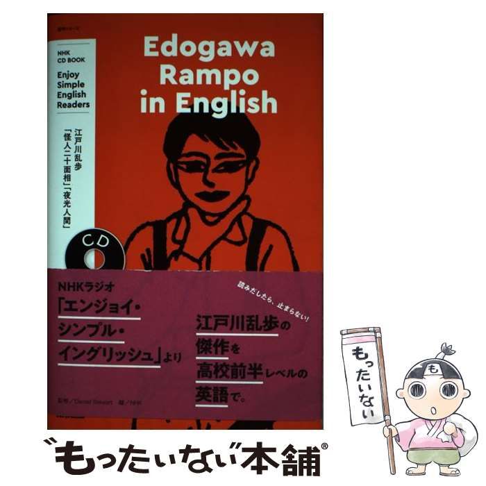 中古】 Edogawa Rampo in English Enjoy Simple English Readers (語学シリーズ NHK CD  BOOK) / Daniel Stewart、NHK / ＮＨＫ出版 - メルカリ