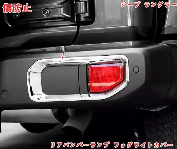 ジープ・ラングラー 4代目 JL 用 リア フォグランプ フレーム トリム リアバンパーランプ フォグライトカバー フレーム 車の後部テールライ ガーニッシュ パーツ 2個  2色選択