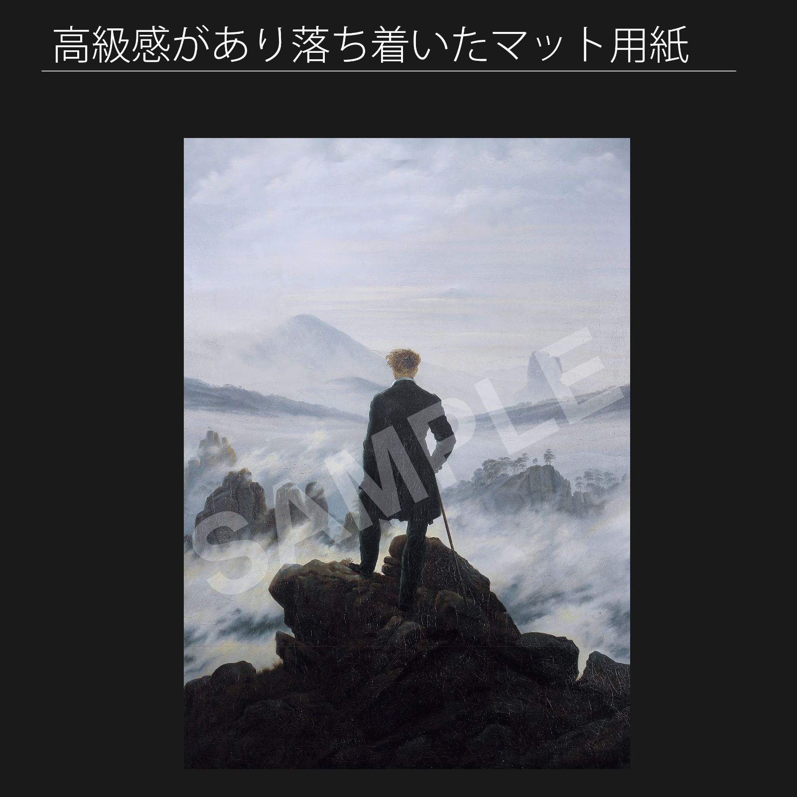 カスパー ダーヴィト フリードリヒ 雲海の上の旅人 1817 アートポスターA2 マット紙 フレーム付 IN