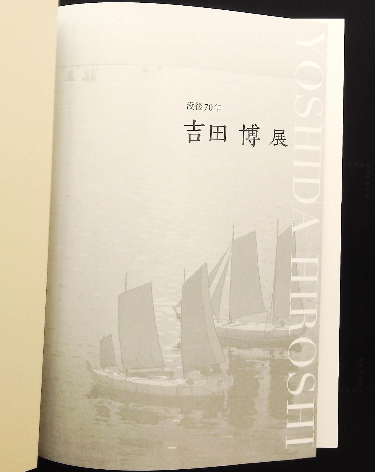 吉田博展 記念画集 ☆没後70年特集 □吉田博の世界 △毎日新聞社